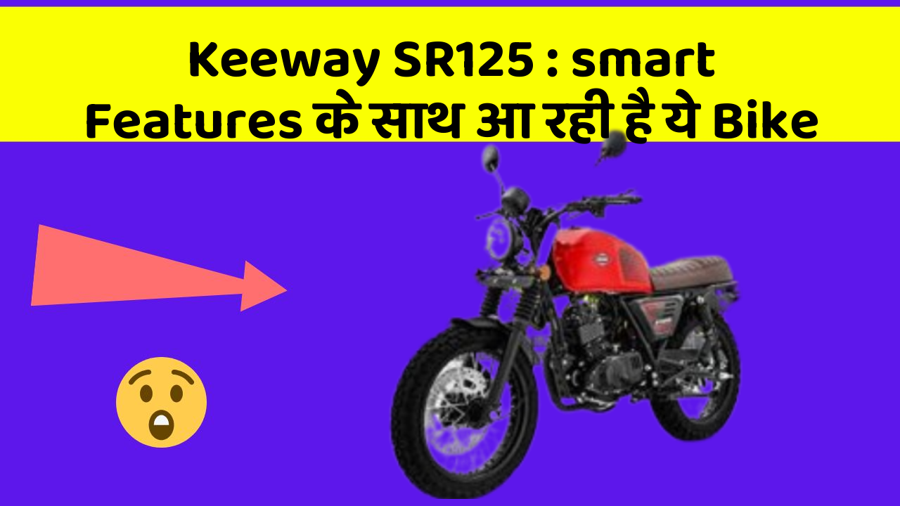 Keeway SR125: stylish और Budget-friendly Bike अब आपके लिए