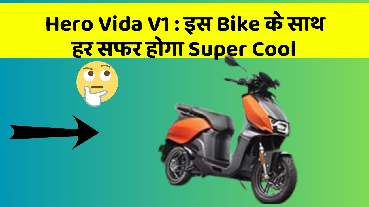 Hero Vida V1: इस Bike के साथ करें अपनी Style को Shine