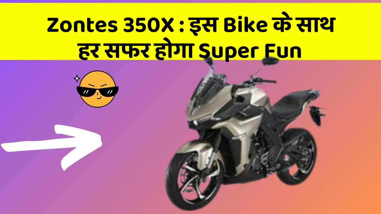 Zontes 350X : इस Bike के साथ हर सफर होगा Super Fun