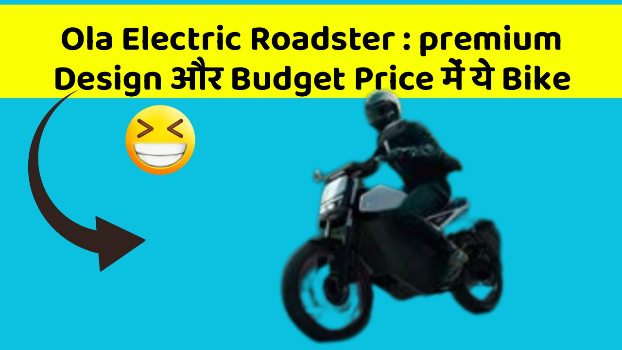 Ola Electric Roadster: premium Design और Budget Price में ये Bike