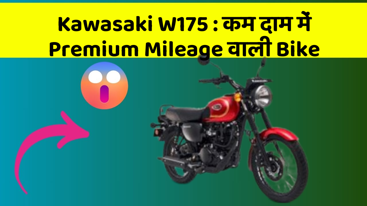 Kawasaki W175: अब हर राइडर का सपना होगा ये Bike
