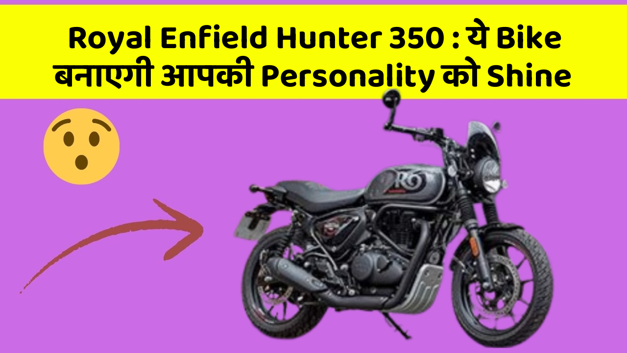 Royal Enfield Hunter 350: ये Bike देगी आपको Riding का नया Thrill