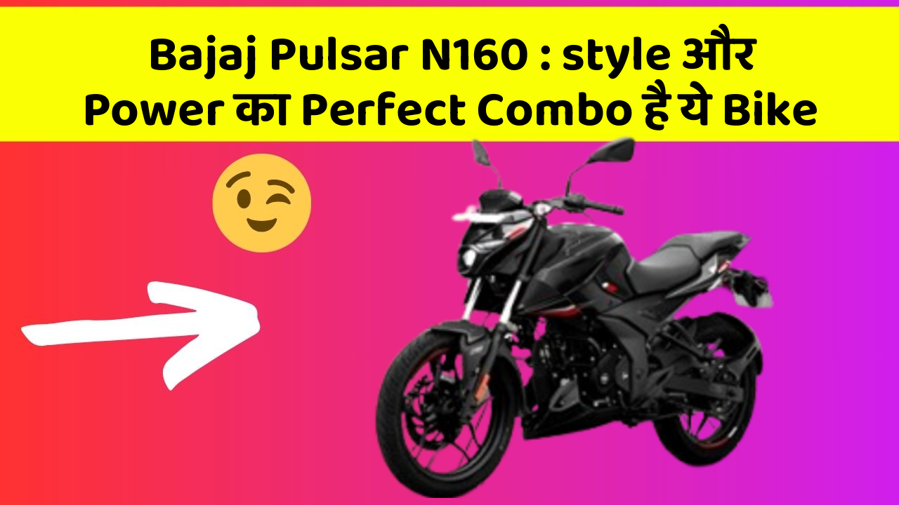 Bajaj Pulsar N160: इस Bike के साथ करें हर सफर को Memorable