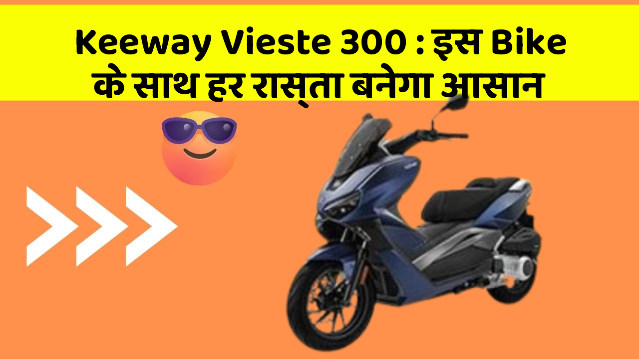 Keeway Vieste 300: smart Look और दमदार Mileage वाली Bike