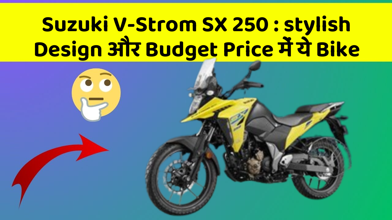 Suzuki V-Strom SX 250: इस Bike के साथ हर सफर होगा Super Fun