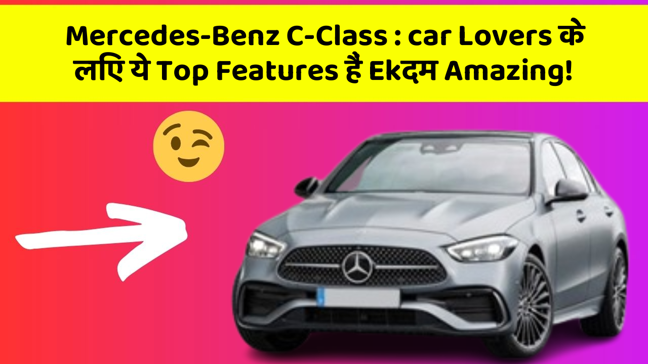 Mercedes-Benz C-Class: car Lovers के लिए ये Top Features हैं Ekदम Amazing!