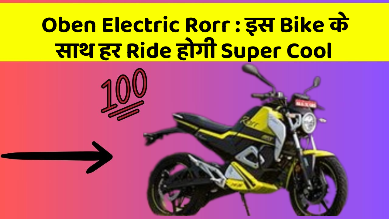 Oben Electric Rorr: इस Bike के साथ हर रास्ता लगेगा आसान