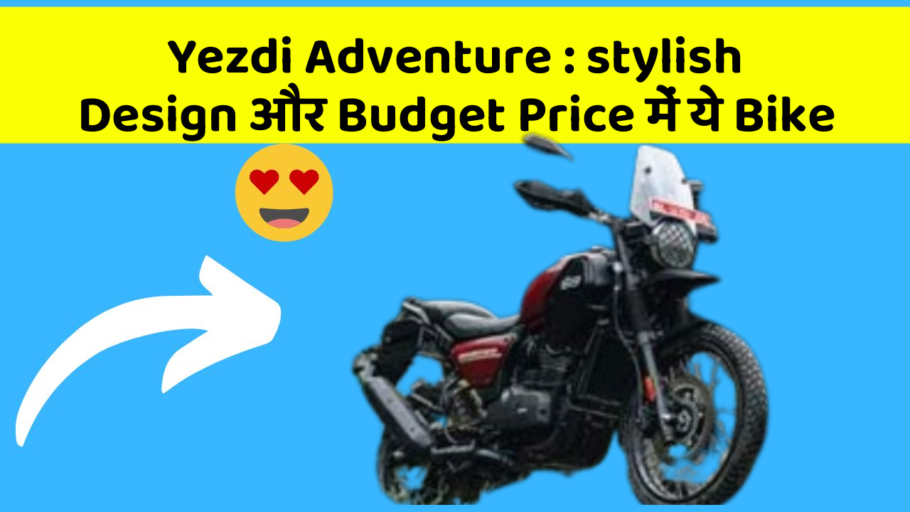 Yezdi Adventure: शानदार Look और दमदार Performance वाली Bike