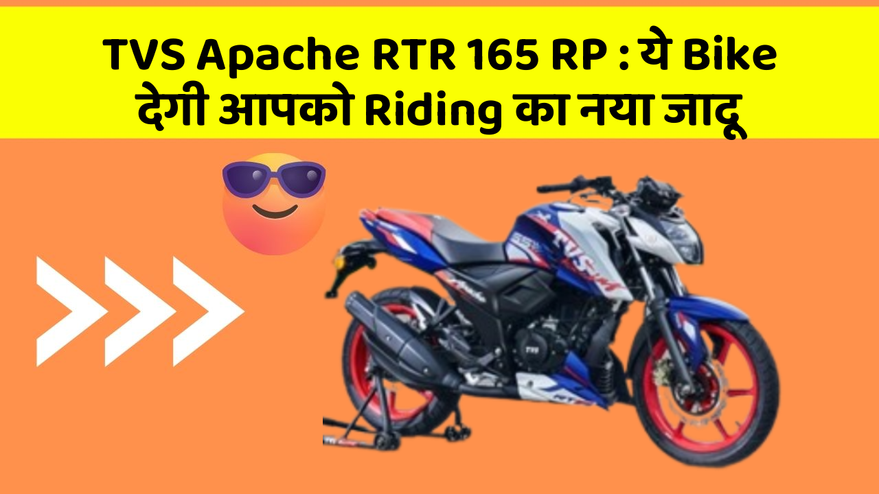 TVS Apache RTR 165 RP: smart Design और Budget-friendly Price वाली Bike