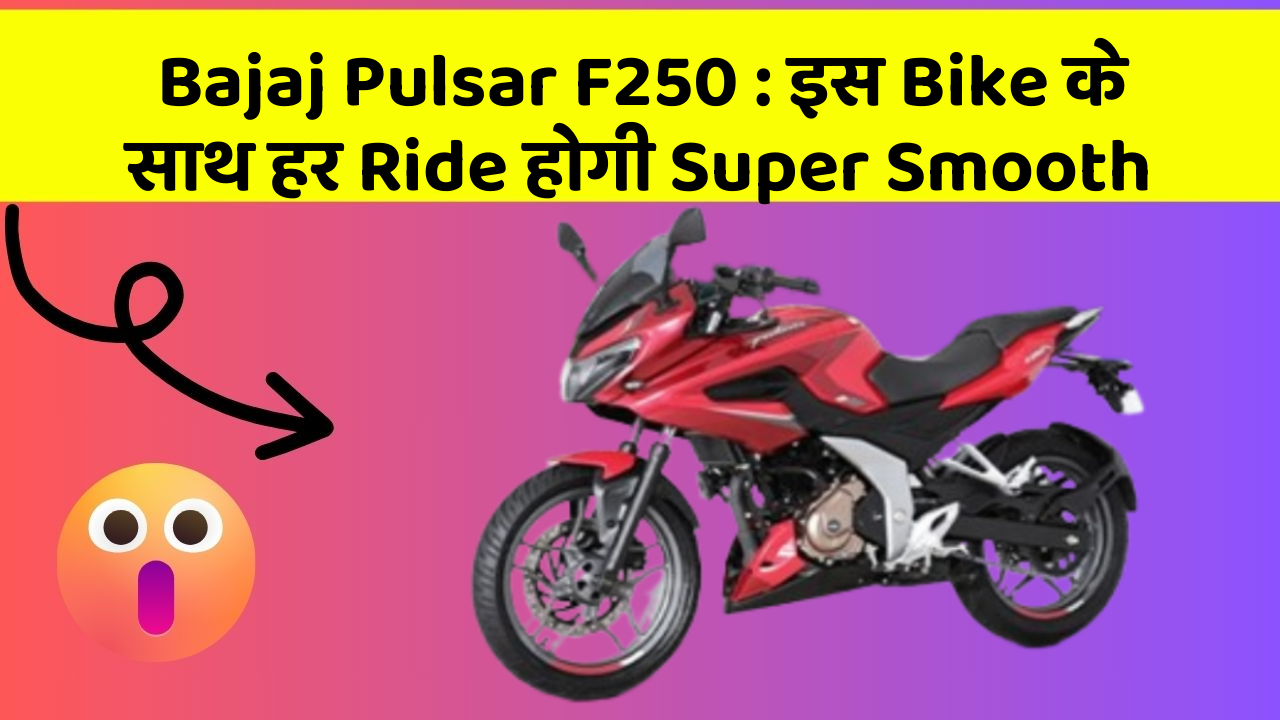Bajaj Pulsar F250: smart Features और Stylish Look में ये Bike