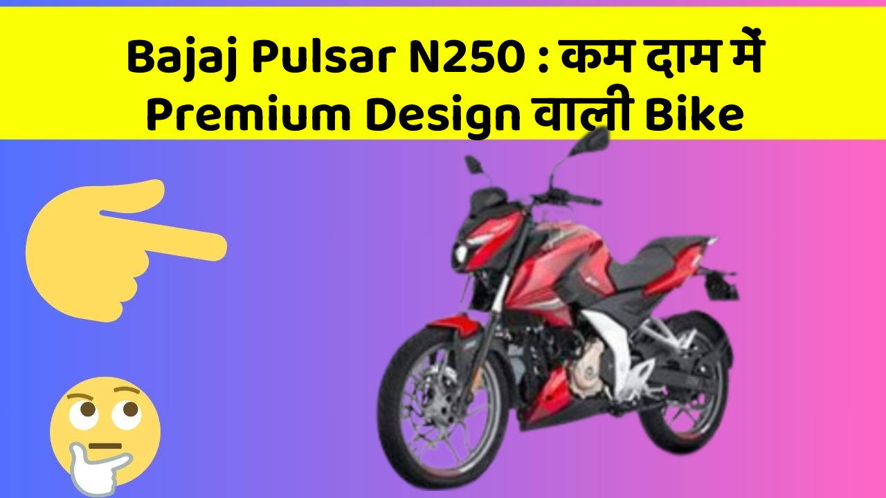 Bajaj Pulsar N250: smart Look और Power-packed Engine वाली Bike