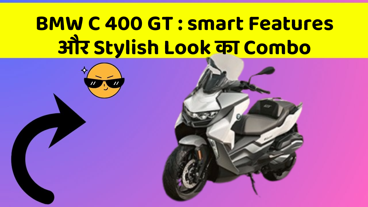 BMW C 400 GT: अब Ride और भी Comfortable होगी इस Bike के साथ