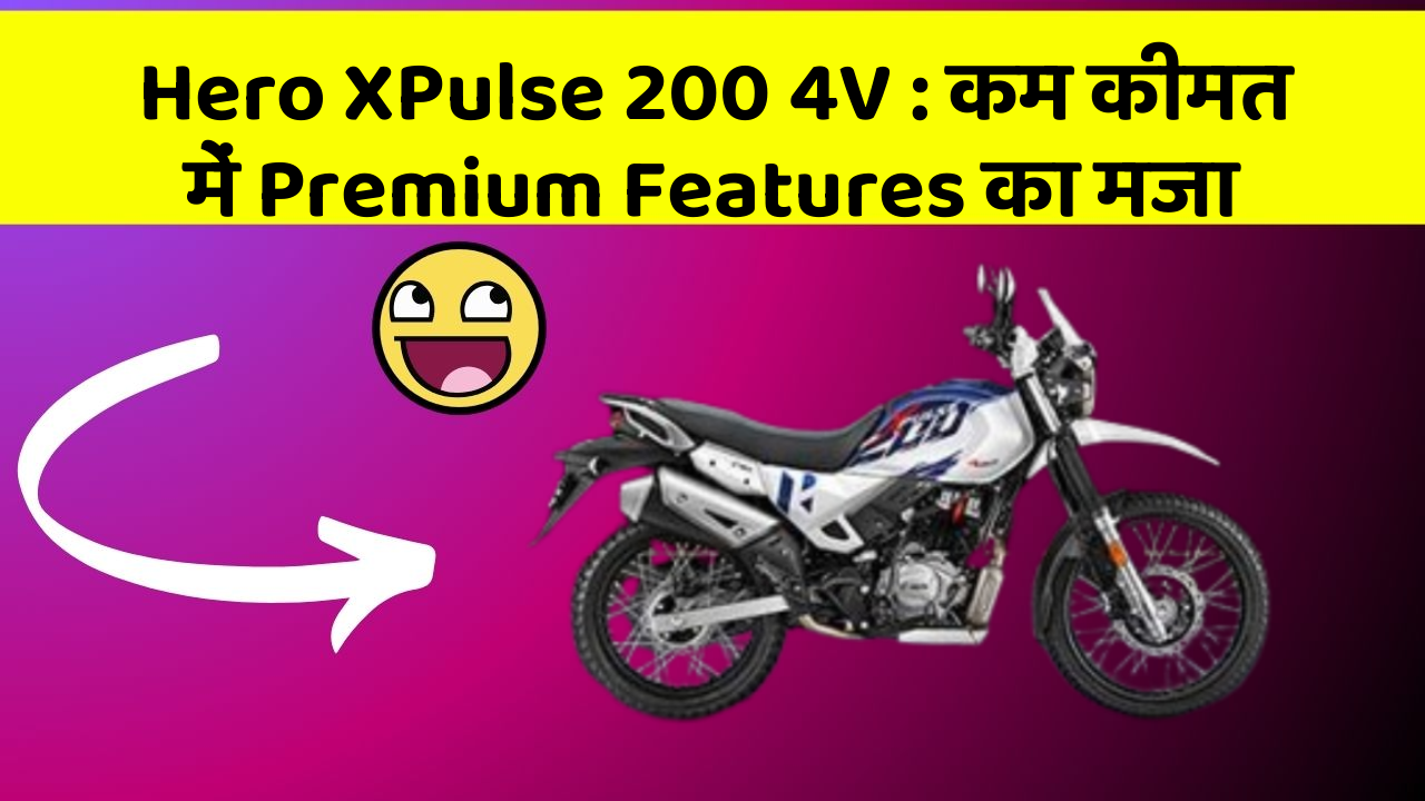 Hero XPulse 200 4V: stylish और Powerful Bike का नया Option