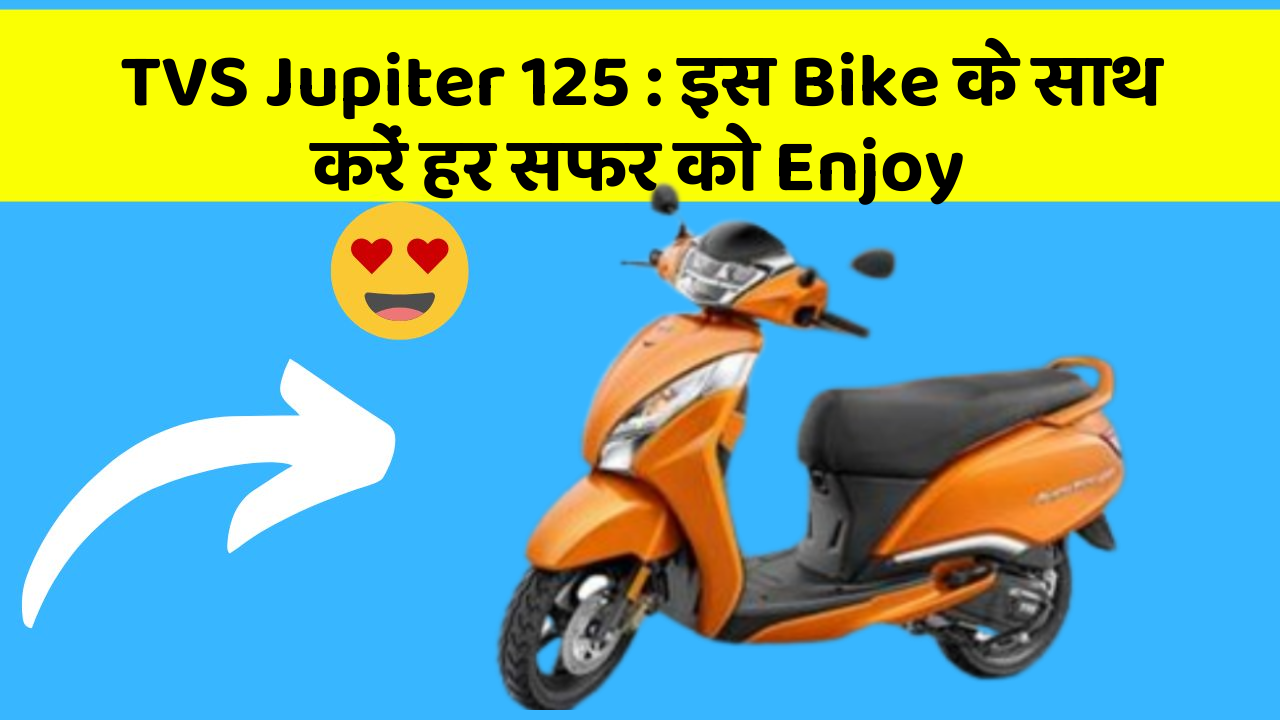 TVS Jupiter 125: कम Budget में Smart और Durable Bike