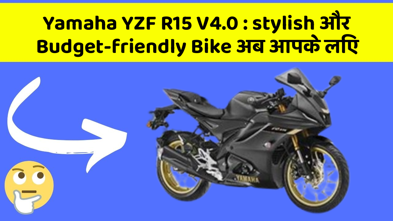 Yamaha YZF R15 V4.0: इस Bike के साथ करें अपनी Style को Shine