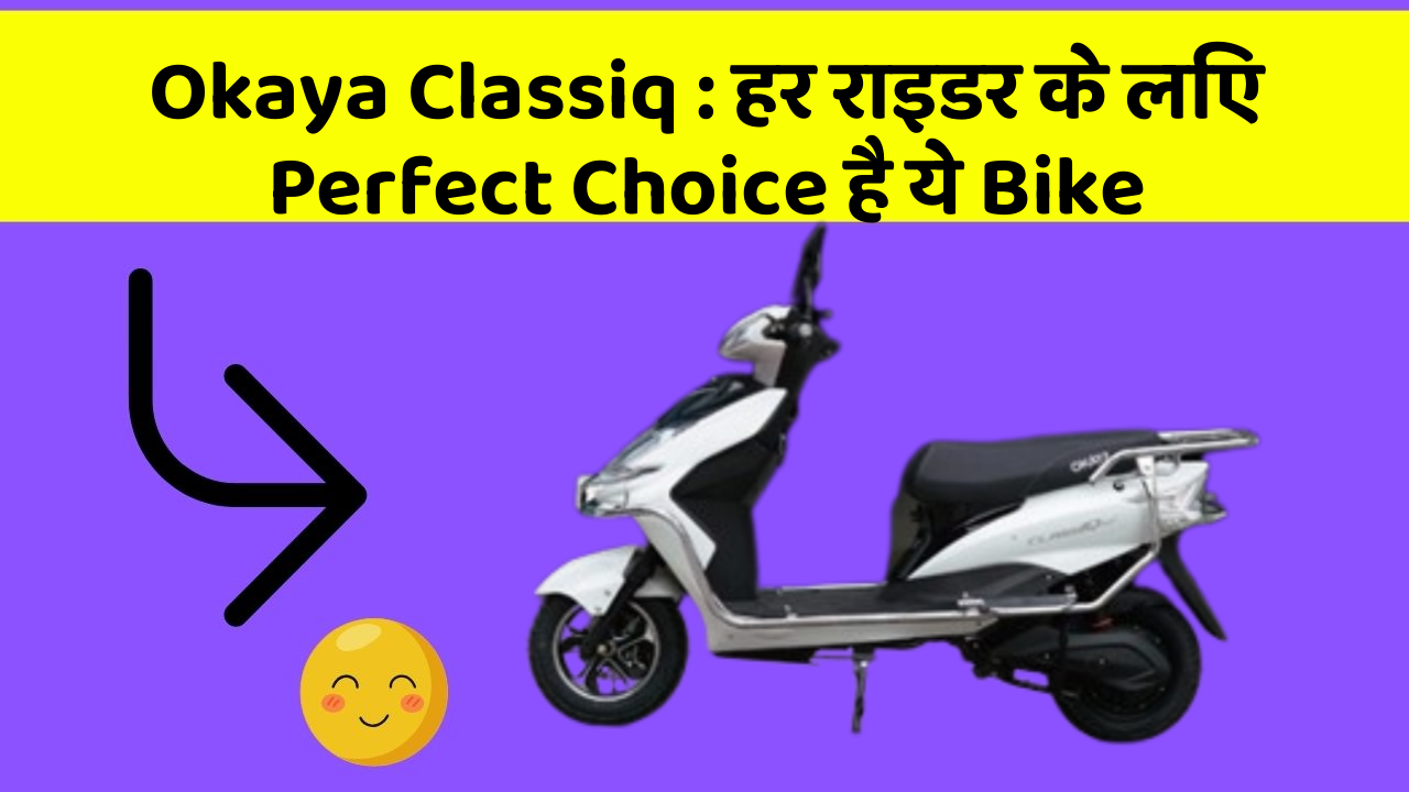 Okaya Classiq: कम दाम में शानदार Performance वाली Bike