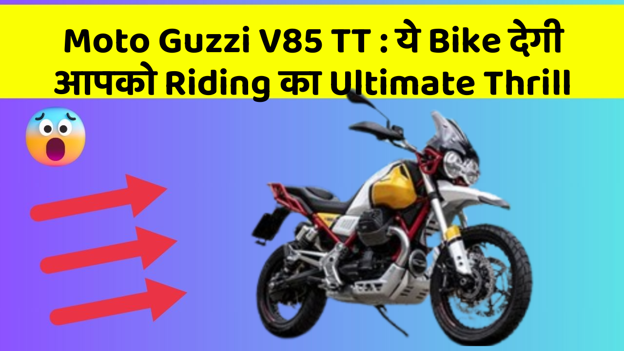 Moto Guzzi V85 TT: ये Bike दे रही है Riding का Ultimate Feel