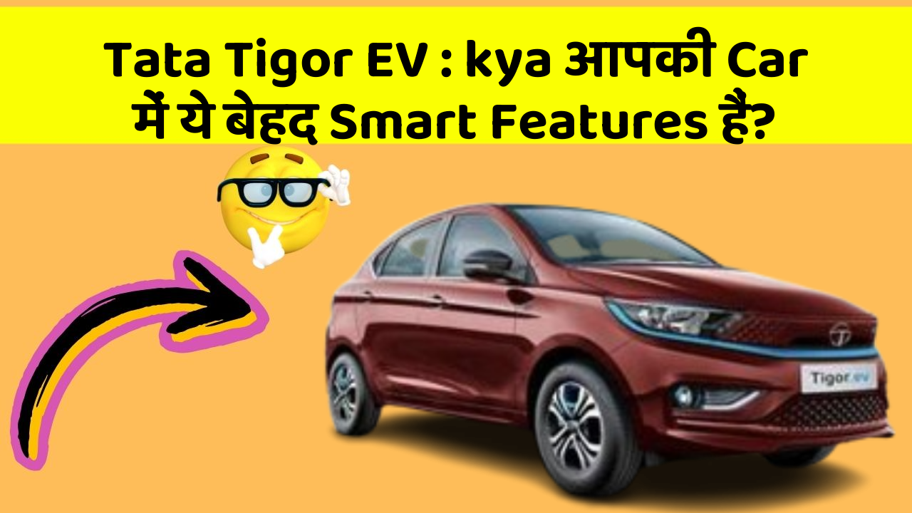 Tata Tigor EV:car के ये Features बदल देंगे आपकी Driving Life!