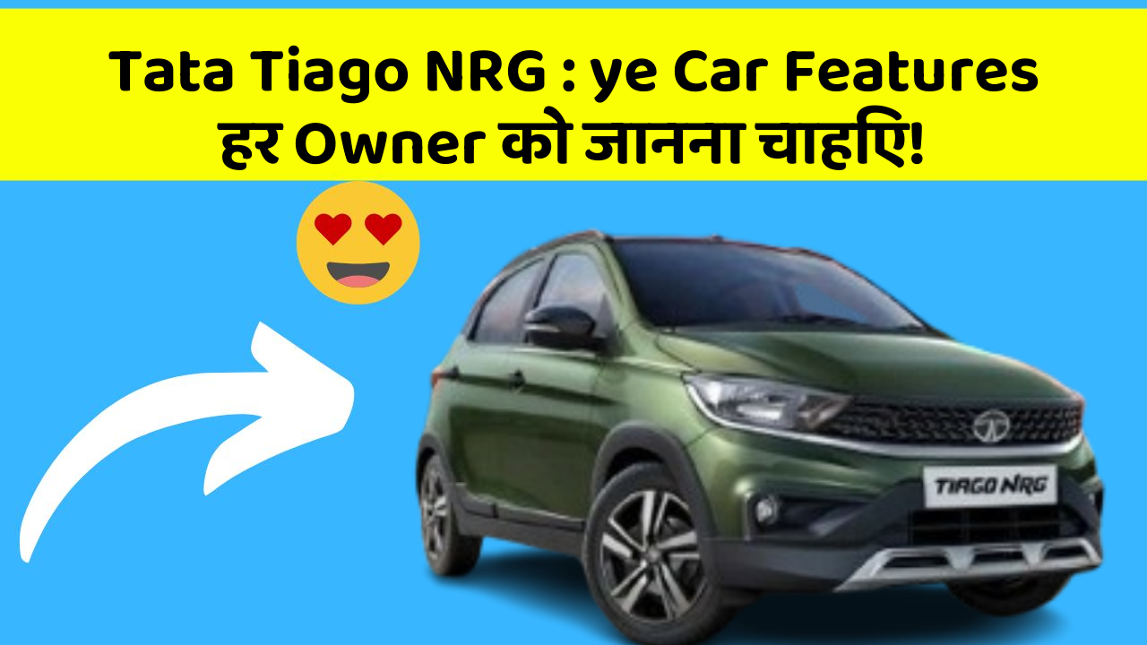 Tata Tiago NRG : ye Car Features हर Owner को जानना चाहिए!