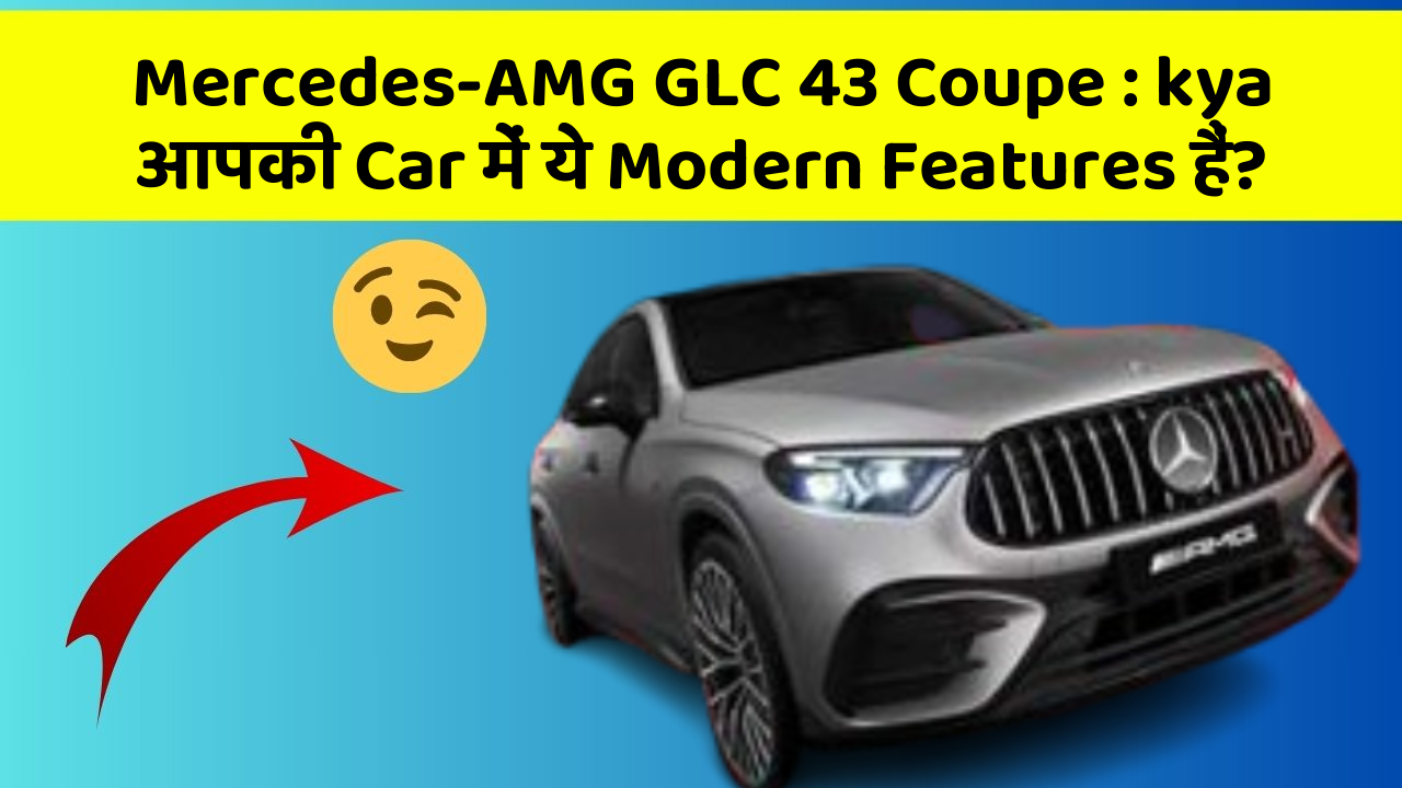 Mercedes-AMG GLC 43 Coupe: ye Features Car को बना देते हैं Safe Aur Modern!