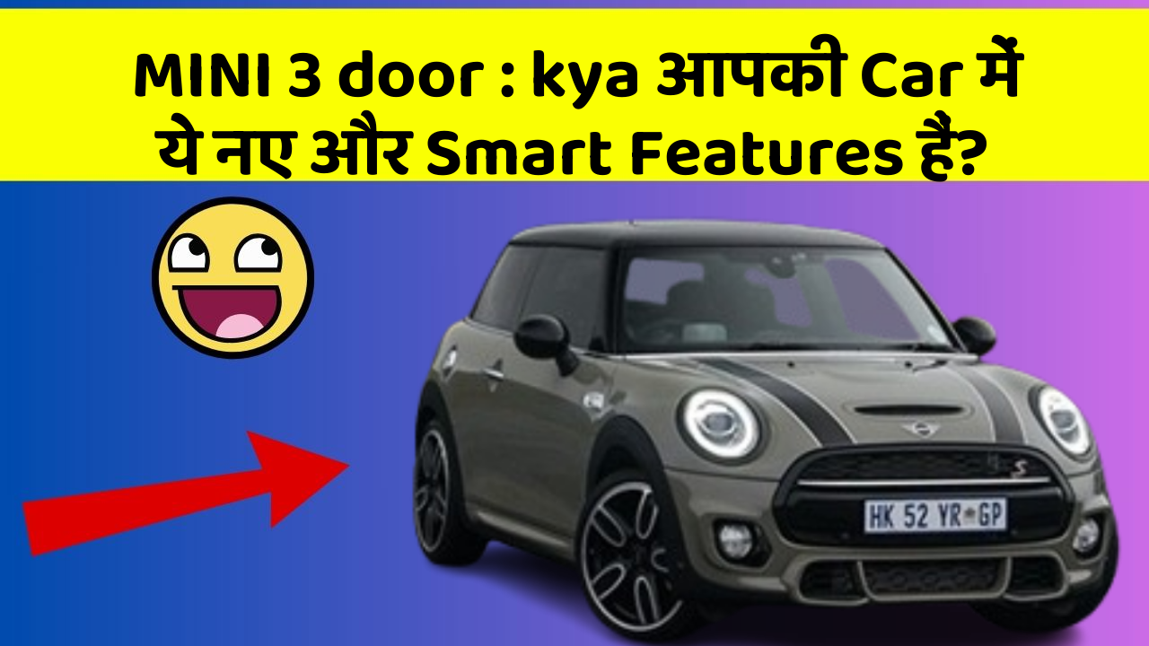 MINI 3 door: ye Car Features देंगे आपकी Car को Ek Smart Look!