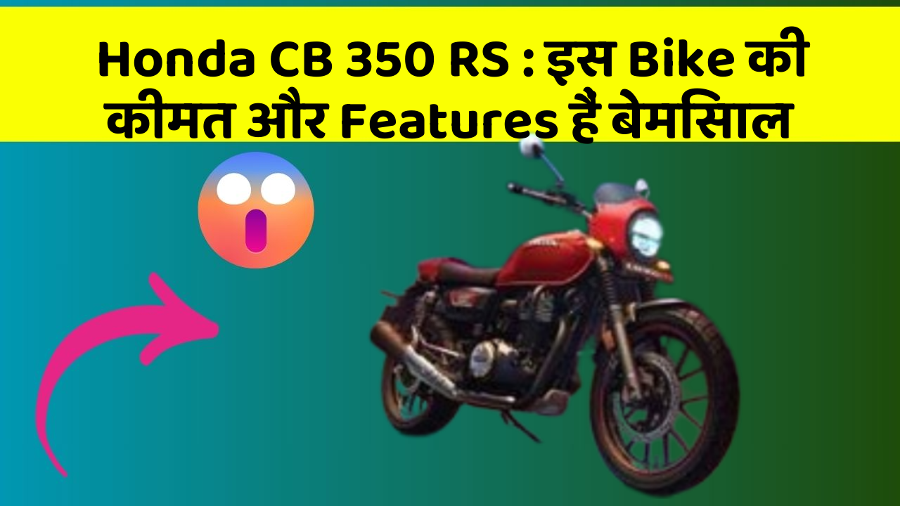 Honda CB 350 RS : इस Bike की कीमत और Features हैं बेमिसाल