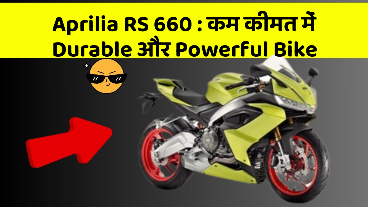 Aprilia RS 660: इस Bike के साथ हर Ride होगी Super Smooth