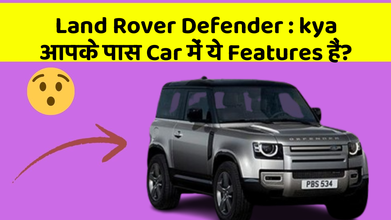 Land Rover Defender: kya आपके पास Car में ये Features हैं?