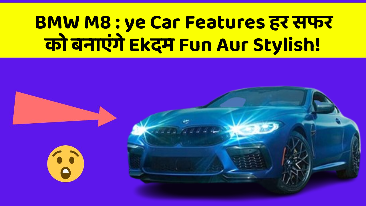 BMW M8: ye Car Features हर सफर को बनाएंगे Ekदम Fun Aur Stylish!