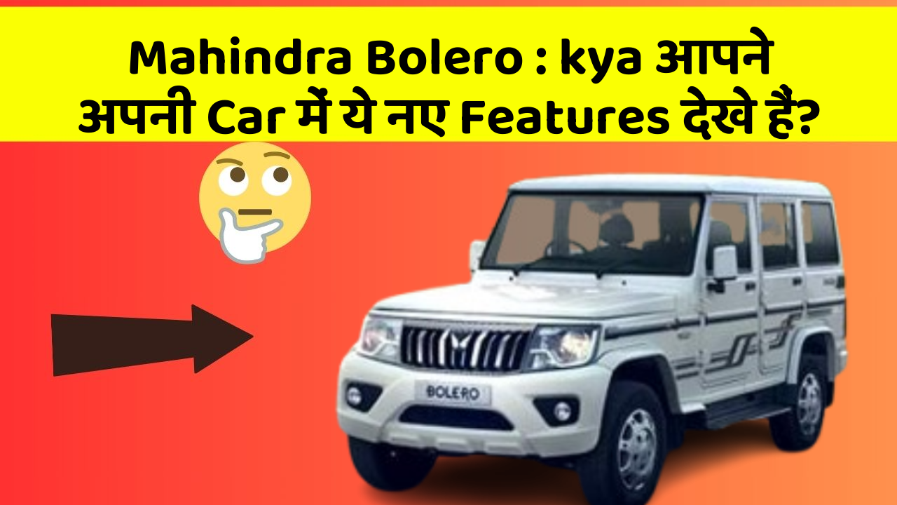 Mahindra Bolero: car का ये Feature आपकी Safety में मदद करेगा!