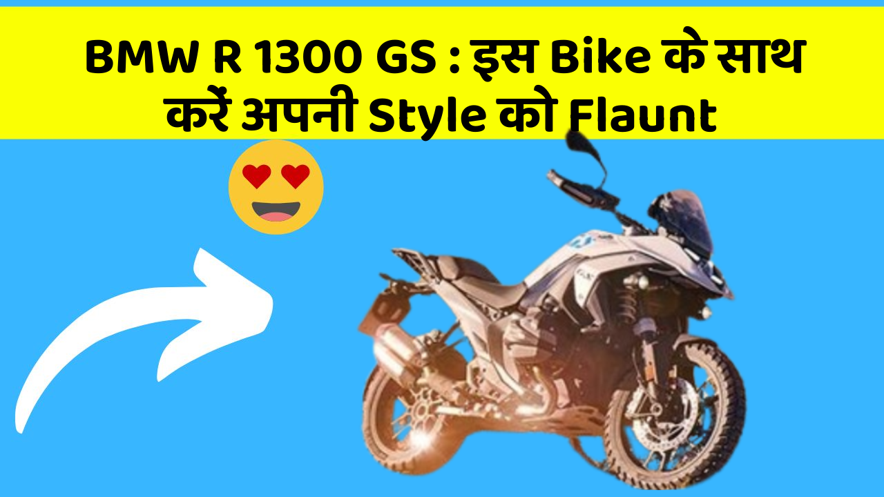 BMW R 1300 GS: इस Bike के साथ करें अपनी Style को Flaunt