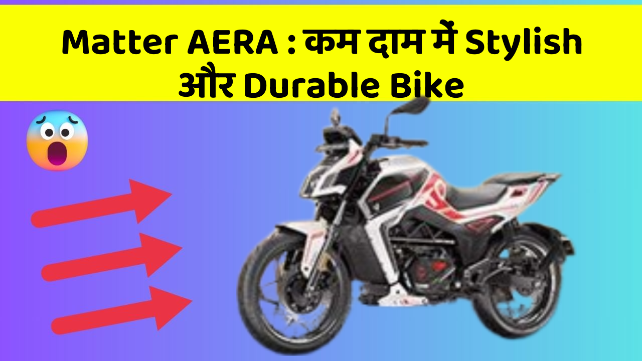 Matter AERA: ये Bike दे रही है Style और Comfort का Combo