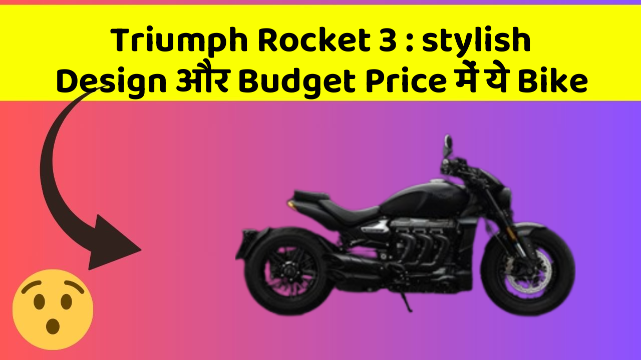 Triumph Rocket 3 : stylish Design और Budget Price में ये Bike
