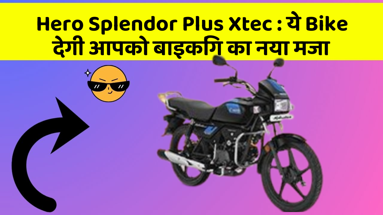 Hero Splendor Plus Xtec: ये Bike देगी आपको बाइकिंग का नया मजा