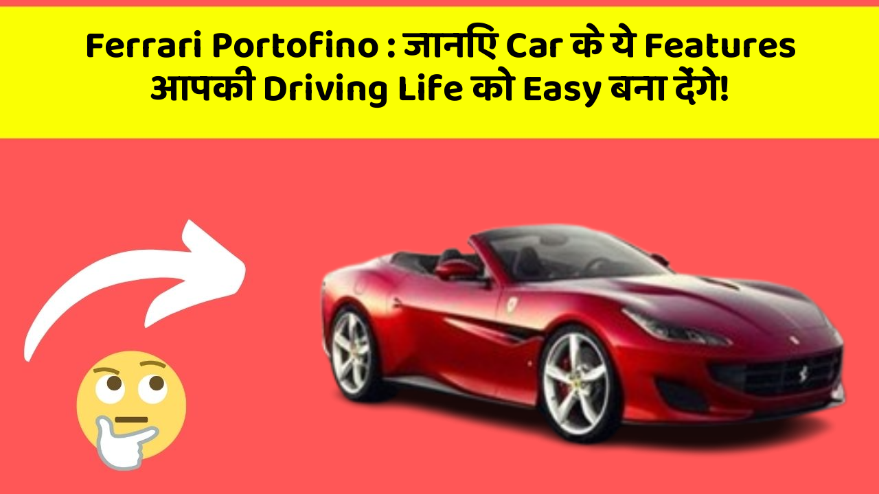Ferrari Portofino: जानिए Car के ये Features आपकी Driving Life को Easy बना देंगे!