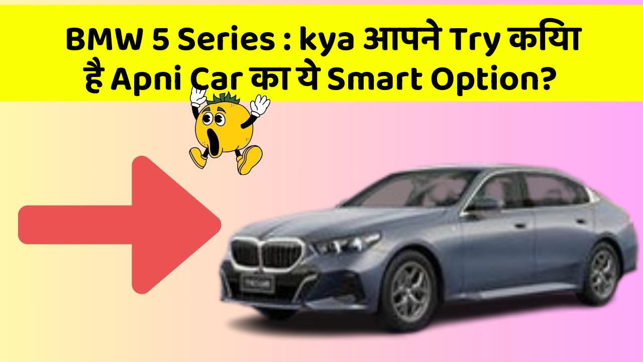 BMW 5 Series: kya आपने Try किया है Apni Car का ये Smart Option?