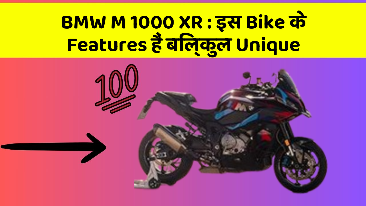 BMW M 1000 XR: इस Bike के Features हैं बिल्कुल Unique