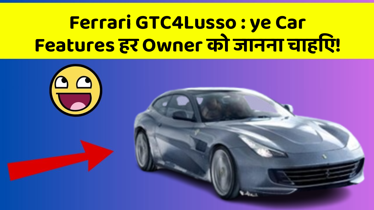 Ferrari GTC4Lusso: ye Car Features हर Owner को जानना चाहिए!