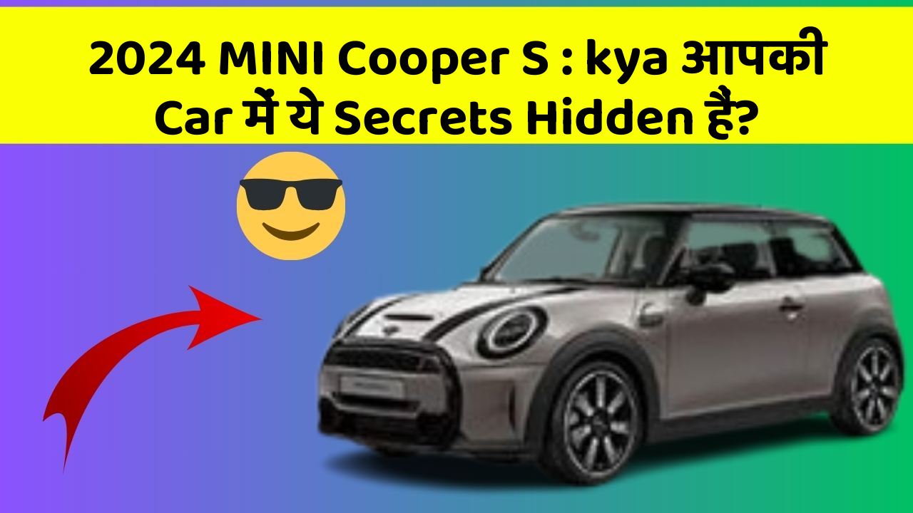 2024 MINI Cooper S: kya आपकी Car में ये Secrets Hidden हैं?