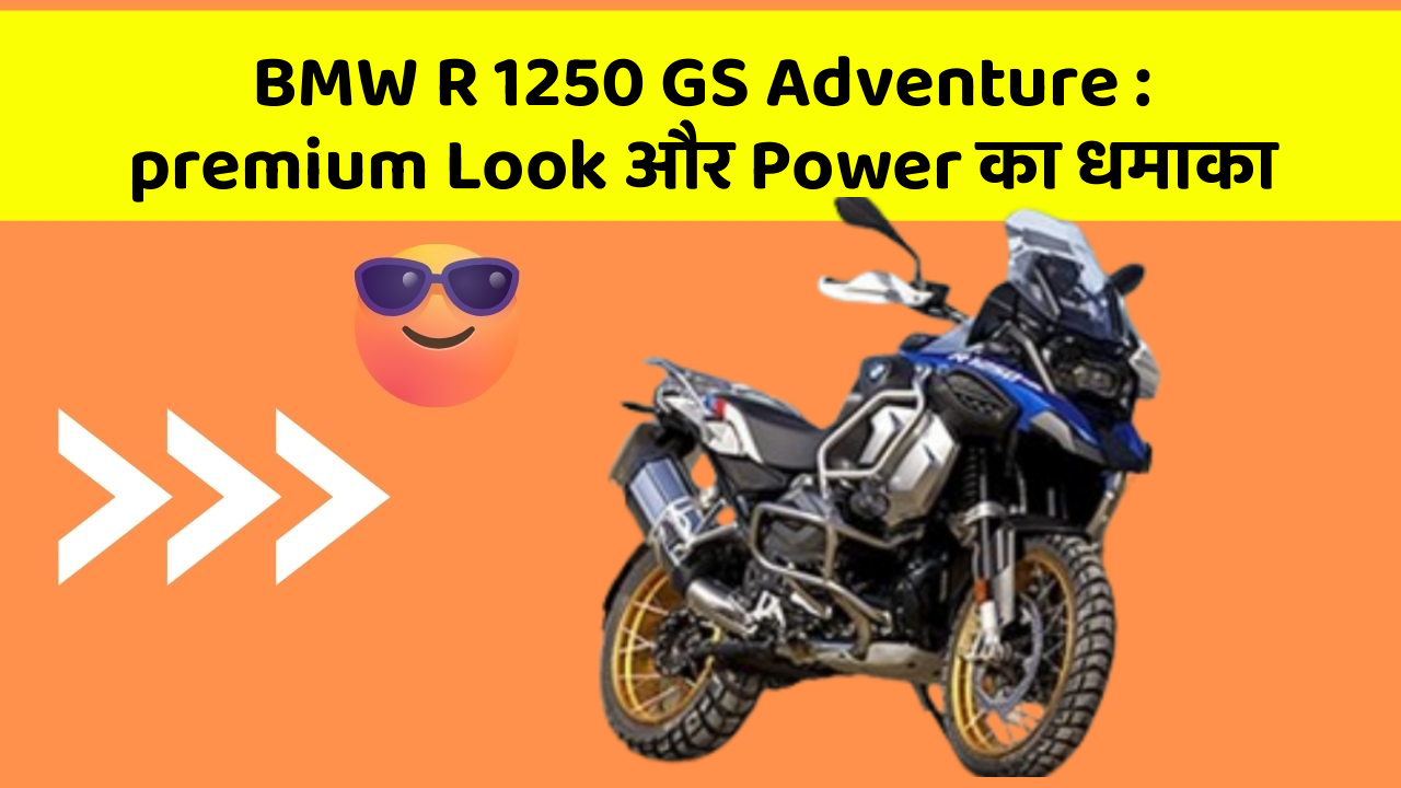BMW R 1250 GS Adventure: अब Ride करें बिना Budget की Tension