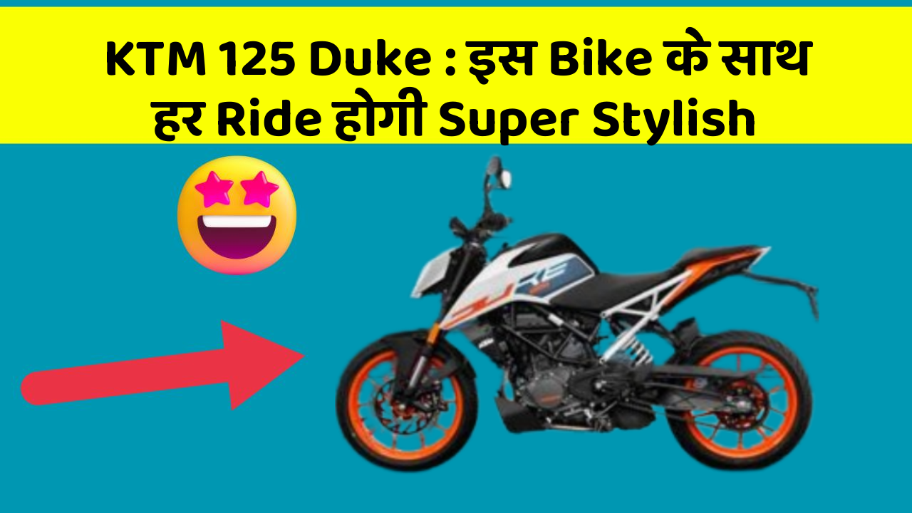 KTM 125 Duke: इस Bike के साथ हर Ride होगी Super Smooth