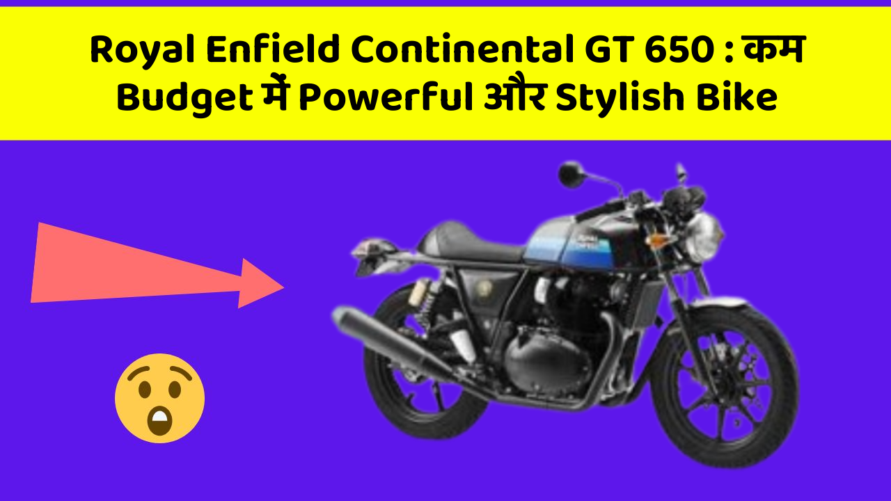 Royal Enfield Continental GT 650: ये Bike देगी आपको Riding का Ultimate अनुभव