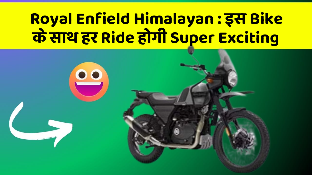 Royal Enfield Himalayan: इस Bike के साथ करें अपनी Personality को Shine