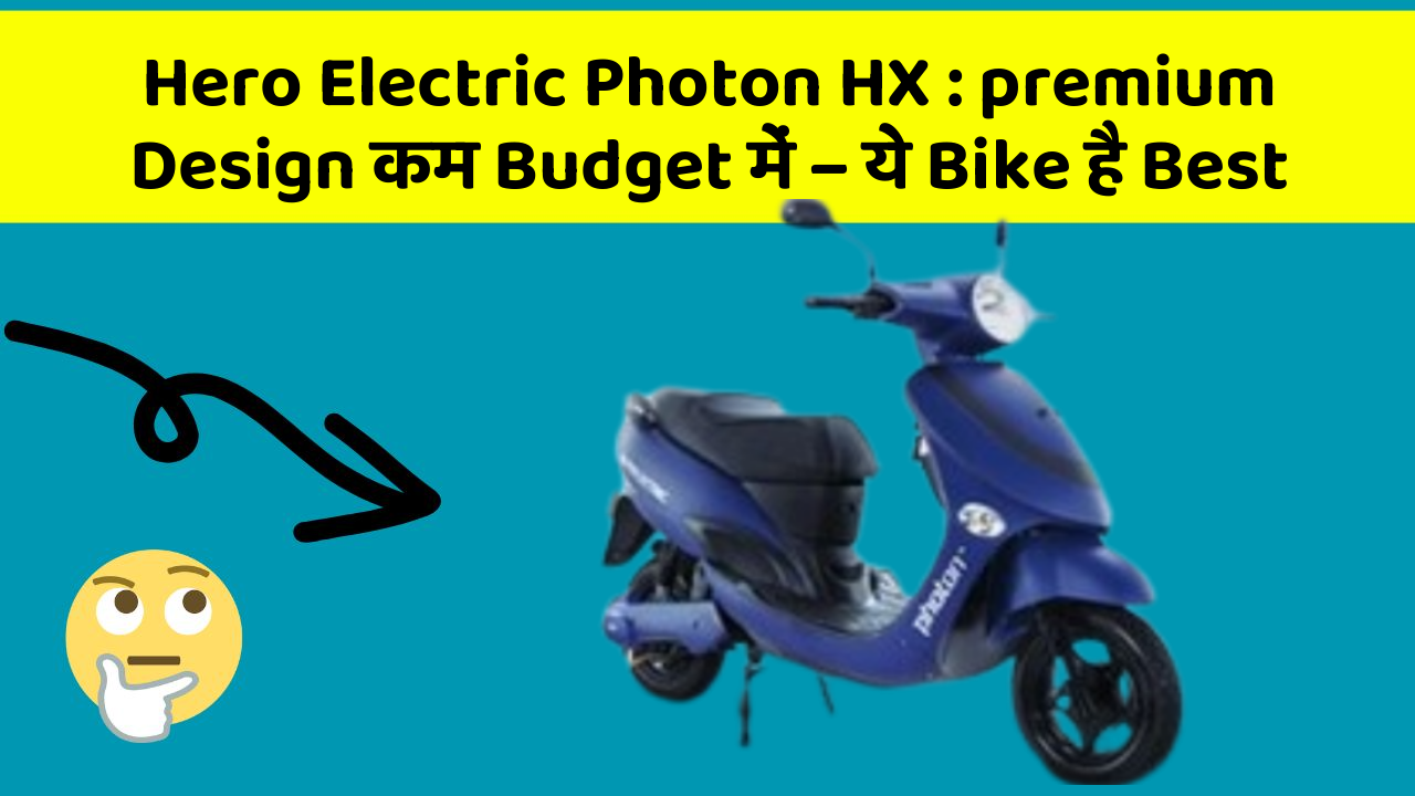 Hero Electric Photon HX: इस Bike के साथ हर रास्ता लगेगा आसान