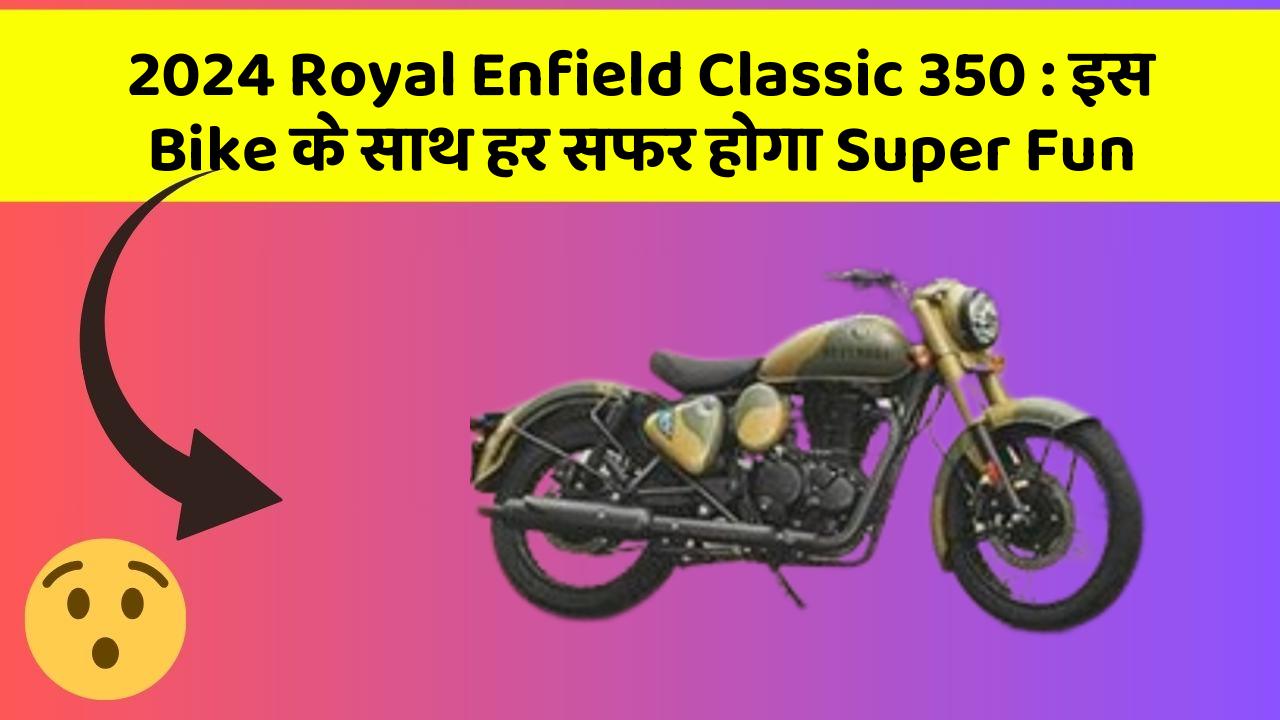 2024 Royal Enfield Classic 350: इस Bike के साथ करें अपनी Style को Shine