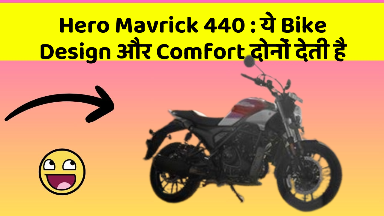 Hero Mavrick 440: ये Bike Design और Comfort दोनों देती है