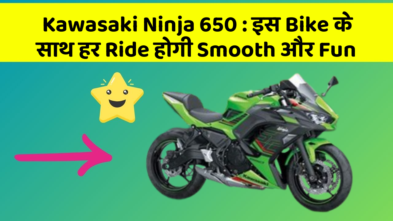 Kawasaki Ninja 650: कम दाम में शानदार Performance वाली Bike