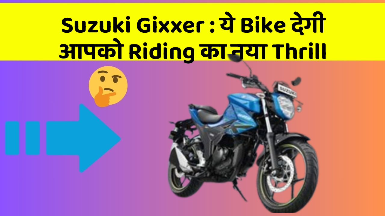 Suzuki Gixxer: इस Bike के Features हैं बिल्कुल Dhamakedar