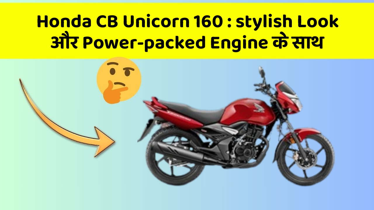Honda CB Unicorn 160: stylish Look और Power-packed Engine के साथ