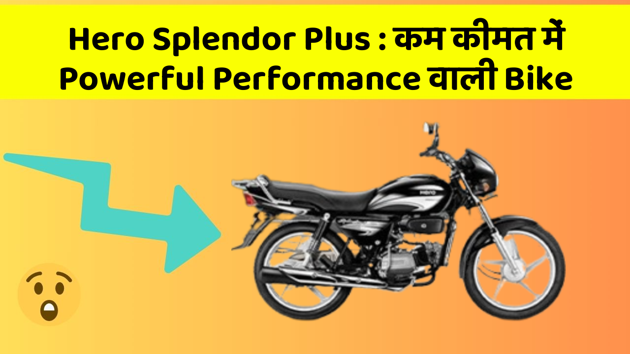 Hero Splendor Plus: कम कीमत में Powerful Performance वाली Bike